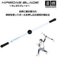 【動画あり】キレダスブレード KIREDAS BLADE 野球 トレーニング用品 投球練習 投球ギア【 野球用品 野球…