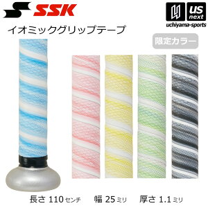 エスエスケイ【 SSK 】野球 イオミックグリップテープ 長さ110cm 幅25mm 厚さ1.1mm 2025年春夏限定モデル【 SBA3004F 限定カラー グリップテープ バット テープ 水洗い可能 シボ加工 】【翌日配達対