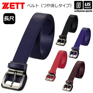 ゼット【 ZETT 】野球 ベルト つや消しタイプ 長尺 メンズ 野球ベルト ウエスト120cm対応 幅40mm 2025年春夏MODEL【 BX930L 野球用 艶消し belt ベースボール 大人用 ロング 長め 】【翌日配達対象】【