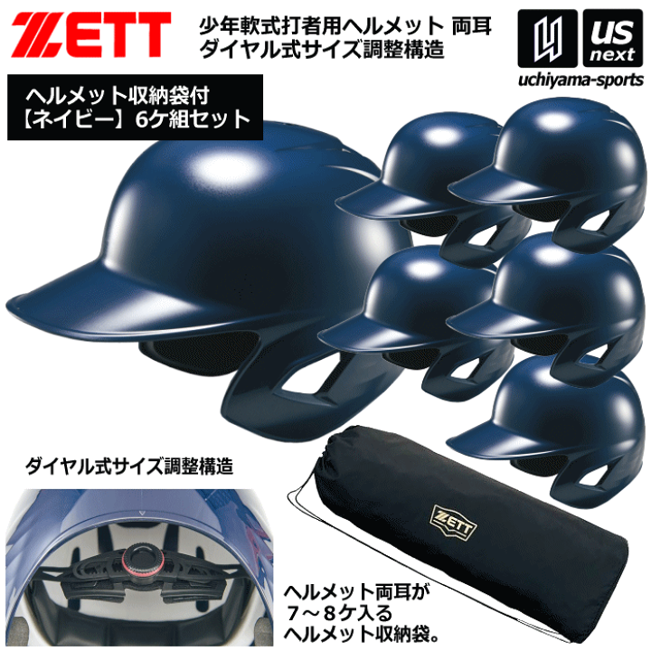 軟式用ヘルメット 6個セット売り 楽天市場】ゼット【 ZETT 】 野球 少年軟式打者用ヘルメット（ネイビー