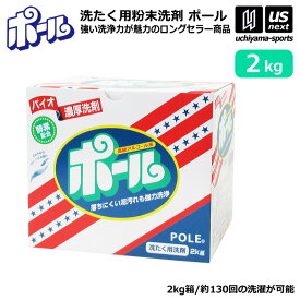 ミマスクリーンケア 洗濯用 粉末洗剤 ポール POLE 2kg 1箱売り 野球 ユニフォーム洗剤 泥汚れ用洗剤 【 泥 土 つけ置き シューズ ソックス 汚れ落とし 泥汚れ 洗剤 白く 酵素 部活動 練習 】【翌日配達対象】【メール便不可】[自社倉庫]