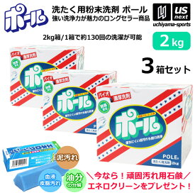 （エネロクリーンサービス） ミマスクリーンケア 洗濯用 粉末洗剤 ポール POLE 2kg 3箱セット 野球 ユニフォーム洗剤 泥汚れ用洗剤 【 泥 土 つけ置き シューズ ソックス 汚れ落とし 泥汚れ 洗剤 部活動 練習 】【翌日配達対象】【メール便不可】[自社倉庫]