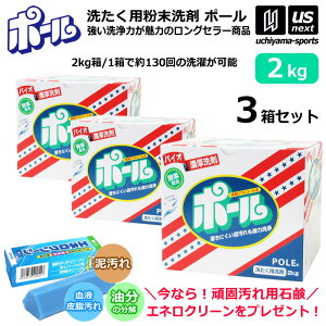 (エネロクリーンサービス) ミマスクリーンケア 洗濯用 粉末洗剤 ポール POLE 2kg 3箱セット 野球 ユニフォーム洗剤 泥汚れ用洗剤 【 泥 土 つけ置き シューズ ソックス 汚れ落とし 泥汚れ 洗