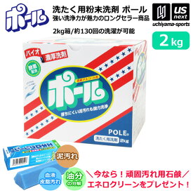 （エネロクリーンサービス） ミマスクリーンケア 洗濯用 粉末洗剤 ポール POLE 2kg 1箱売り 野球 ユニフォーム洗剤 泥汚れ用洗剤 【 泥 土 つけ置き シューズ ソックス 汚れ落とし 泥汚れ 洗剤 部活動 練習 】【翌日配達対象】【メール便不可】[自社倉庫]