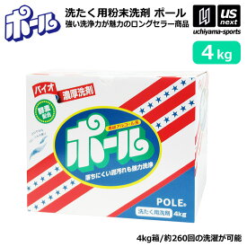 ミマスクリーンケア 洗濯用 粉末洗剤 ポール POLE 4kg 1箱売り 野球 ユニフォーム洗剤 泥汚れ用洗剤 【 泥 土 つけ置き シューズ ソックス 汚れ落とし 泥汚れ 洗剤 白く 酵素 部活動 練習 】【翌日配達対象】【メール便不可】[自社倉庫]