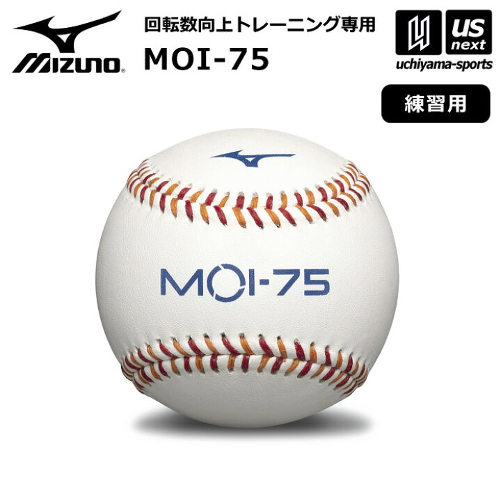 楽天市場】ミズノ【 MIZUNO 】 野球 トレーニング専用ボール MOI-75 