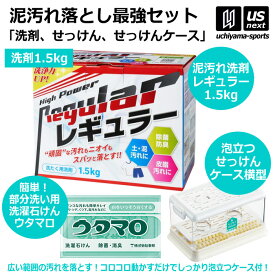 野球 ユニフォーム洗剤 泥汚れ用洗剤 レギュラー 1.5kg 1箱 ウタマロ石けん ケース（横型）セット 【 泥 土 つけ置き 汚れ落とし 泥汚れ 洗剤 漂白 白く 部活動 練習 】【翌日配達対象】【メール便不可】[自社倉庫]