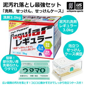 野球 ユニフォーム洗剤 泥汚れ用洗剤 レギュラー 3kg 1箱 ウタマロ石けん ケース（横型）セット 【 泥 土 つけ置き 汚れ落とし 泥汚れ 洗剤 漂白 白く 部活動 練習 】【翌日配達対象】【メール便不可】[自社倉庫]
