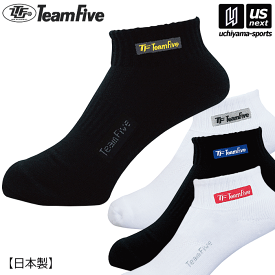 【物価高応援クーポン配布中】チームファイブ【 Team Five 】 バスケットボール ローカット・ソックス 2025年継続MODEL【 ASL2707 ASL2708 靴下 スポーツソックス くるぶしソックス 】【翌日配達対象】【メール便は翌日配達不可】[M便 1/2] [自社倉庫]