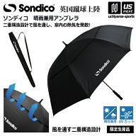 ソンディコ【 Sondico 】晴雨兼用傘 晴雨兼用 2025年継続MODEL【25E50 遮光傘 傘 雨傘 日傘 サッカー観戦…