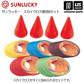 サンラッキー【SUNLUCKY】スカイクロス スカイクロス競技Bセット 2024年継続MODEL【ISO-SKB2 輪投げ ソフトゴルフ ニュースポーツ】【メール便不可】[取り寄せ][自社倉庫]