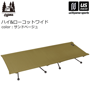 ogawa キャンプアウトドアベッド ハイ＆ロウコットワイド サンドベージュ コットもogawaが大正解！「ハイ＆ローコットワイド」のメリット