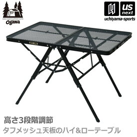 小川 【OGAWA】オガワ アウトドア 3ハイ＆ローテーブル タフメッシュ 2024年継続MODEL【1990 BBQ テーブル 台 耐熱 キャンプ 折りたたみ バーベキュー】【あす楽対応】【メール便不可】[自社倉庫]