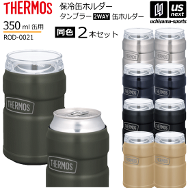 サーモス 【 THERMOS 】保冷缶ホルダー 2個セット（同色） 350ml缶専用 ROD-0021 タンブラー 2024年継続MODEL【 缶ホルダー ドリンクホルダー ステンレスボトル 魔法瓶 保冷 保温 アウトドア 仕事 】【あす楽対応】【メール便不可】[自社倉庫]