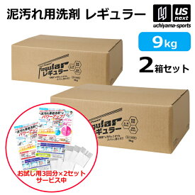 アルク 野球 ユニフォーム洗剤 泥汚れ用洗剤 レギュラー 9kg 2箱セット 【 泥 土 つけ置き シューズ ソックス 汚れ落とし 泥汚れ 洗剤 漂白 白く 部活動 練習 】【翌日配達対象】【メール便不可】[自社倉庫]