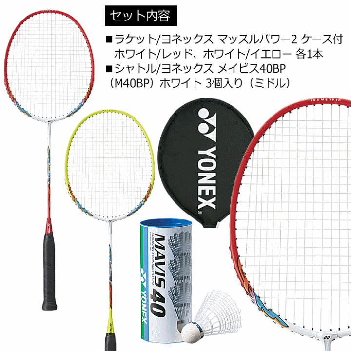 楽天市場】ヨネックス【 YONEX 】 バドミントンセット シャトル付
