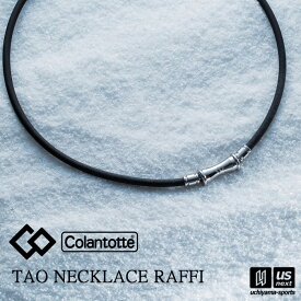 （国内正規品） コラントッテ 【 Colantotte 】 コラントッテ TAO ネックレス RAFFI ABAPF 【 ABAPF01 磁気ネックレス アクセサリー スポーツ アスリート メンズ レディース 】【翌日配達対象】【メール便不可】[自社倉庫]