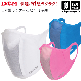 （メール便で送料無料）D＆M【 デイエム 】 ランナーマスク 子供用【 走るマスク Runner Mask】【メール便はあす楽対応不可】[M便 1/2][自社倉庫]