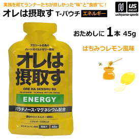 オレは摂取す ENERGY エネルギー はちみつレモン風味 45g×1個 バラ売り ゼリー飲料 補食ジェル【俺は摂取す 補食ゼリー マラソン ランニング トライアスロン マグネシウム サプリ】【翌日配達対象】【メール便は翌日配達不可】[自社倉庫][M便 1/4]
