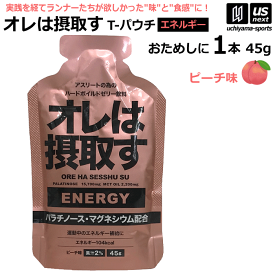 オレは摂取す ENERGY エネルギー ピーチ味 Tパウチ 45g×1個 バラ売り ゼリー飲料 補食ジェル【俺は摂取す 補食ゼリー マラソン ランニング トライアスロン マグネシウム サプリ】【あす楽対応】【メール便はあす楽対応不可】[自社倉庫][M便 1/4]