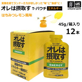【物価高応援クーポン配布中】オレは摂取す ENERGY エネルギー はちみつレモン風味 45g×12個 ゼリー飲料 補食ジェル【俺は摂取す 補食ゼリー マラソン ランニング トライアスロン マグネシウム サプリ】【翌日配達対象】【メール便不可】[自社倉庫]