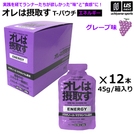 【物価高応援クーポン配布中】オレは摂取す ENERGY エネルギー グレープ味 1箱（45g×12個入り） ゼリー飲料 補食ジェル【俺は摂取す 補食ゼリー マラソン ランニング トライアスロン マグネシウム サプリ】【翌日配達対象】【メール便不可】[自社倉庫]