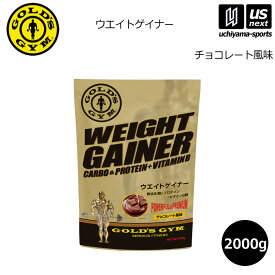 【物価高応援クーポン配布中】ゴールドジム【GOLD’S GYM】ウエイトアップサプリメント ウエイトゲイナー チョコレート風味 2000g【F8720 ウエイトアップ ウエイトトレーニング アスリート】【メール便不可】[取り寄せ][自社倉庫]