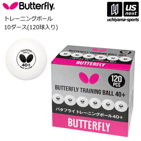 バタフライ / タマス 【 Butterfly / Tamasu 】 卓球 バタフライ トレーニングボール 40＋ 10ダース 120個入り 【 95840 40＋ トレーニングボール トレ球 練習 卓球ボール プラスチックボール 】【翌日配達対象 365日出荷】【メール便不可】[物流倉庫]