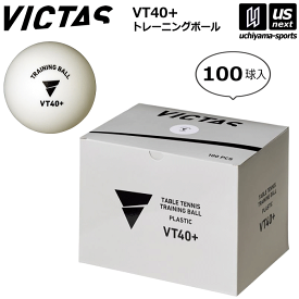 ヴィクタス【 VICTAS 】 卓球 VT40+ トレーニングボール 100球入 2026年継続MODEL【 015700 トレ球 練習球 卓球ボール プラスチックボール プラボール 】【翌日配達対象】【メール便不可】[自社倉庫]