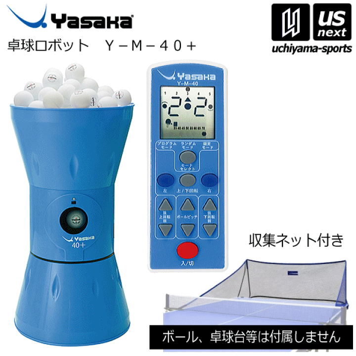 楽天市場】ヤサカ【YASAKA】卓球ロボット Y-M-40+ 2024年継続MODEL【K 