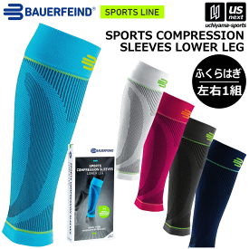 バウアーファインド【BAUERFEIND】ふくらはぎサポーター スポーツコンプレッションスリーブ ローワーレッグ（両足） 2025年継続MODEL【レッグスリーブ 着圧 加圧 ランニング 肉離れ むくみ】【翌日配達対象】【メール便不可】[自社倉庫]