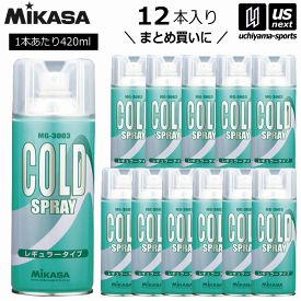 （送料無料）ミカサ【MIKASA】コールドスプレー MG-3003 420ml 1箱（12本入り） 瞬間冷却 2024年継続MODEL【MG3003 冷却スプレー クールスプレー スポーツ用 野球 サッカー バレー アイシング 応急処置】【あす楽対応】【メール便不可】[自社倉庫]