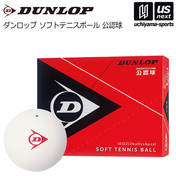 楽天市場】ダンロップ DUNLOP ソフトテニスボール 公認球 2ヶ入