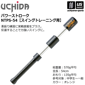 内田販売システム/ウチダ【UCHIDA】テニス パワーストローク スイングトレーニング用（54cm / 570g）2025年継続MODEL【NTPS-54 NTPS54 トレーニング 素振り スイング】【翌日配達対象】【メール便不可】[自社倉庫]