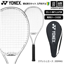 ヨネックス スマッシュエース（20SMAG）硬式テニスラケット [ガット張り上げ済]
