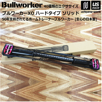 BULLWORKER(ブルワーカー) ブルワーカー XO 15A ハードタイプ