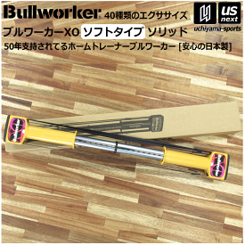 Bullworker ブルワーカーXO ソフトタイプ ソリッド FB2226 福発メタル トレーニング器具【筋トレ トレーニング フィットネス エクササイズ 健康器具 ダイエット 腕 二の腕 脚 足 運動】【翌日配達対象】【メール便不可】[自社倉庫]