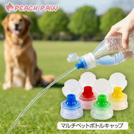 Peach Paw（ピーチパウ） ペットボトル キャップ 犬 散歩 マナー水 スポーツ ランニング ウォーキング アウトドア キャンプ オフィス 車内 簡単 漏れない ボトルキャップ ペットボトルキャップ スポーツボトル サイクリング マルチボトルキャップ 4色セット 青 緑 赤 黄色