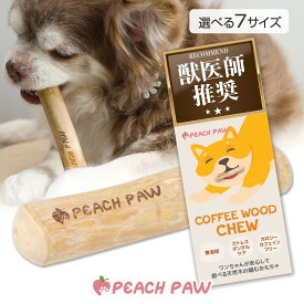 【獣医師推薦】 犬 噛む おもちゃ 玩具 コーヒーウッドチュー 無添加 NOカロリー NOアレルギー NOカフェイン デンタルケア 歯磨き 歯石 口臭ケア 木 ウッド かじり木 木の棒 コーヒーの木 エコ 長持ち ドッグトイ 硬い 最強 超小型犬 小型犬 中型犬 大型犬 ガム おやつ 代用