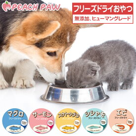 犬 猫 おやつ 魚 無添加 フリーズドライ ヒューマングレード 天然素材 キューブ ふりかけ カリカリ ドライフード ソフト ウェットフード ドッグフード キャットフード ペットフード エサ まぐろ ツナ サーモン サケ 鮭 タラ スケトウダラ エビ お試しセット