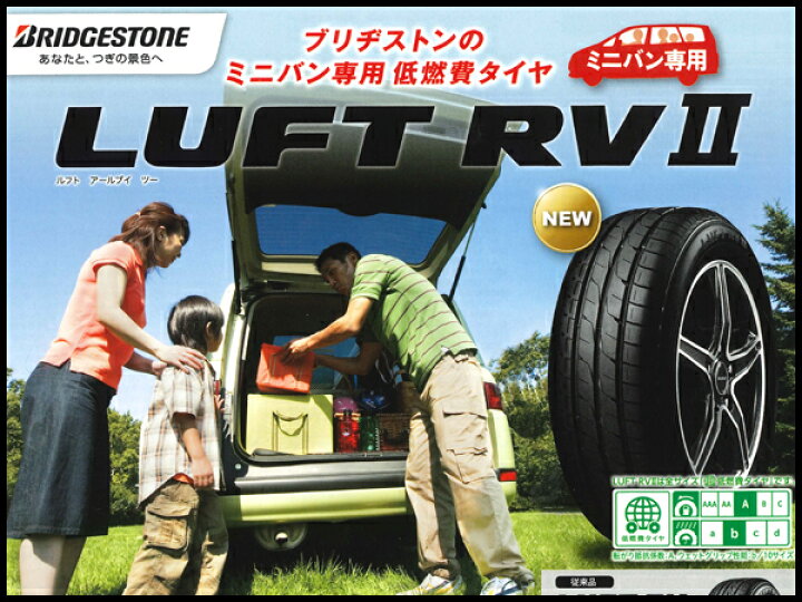 楽天市場】205/65R16 ルフト RV2 LUFT ブリヂストン ミニバン 専用 低 