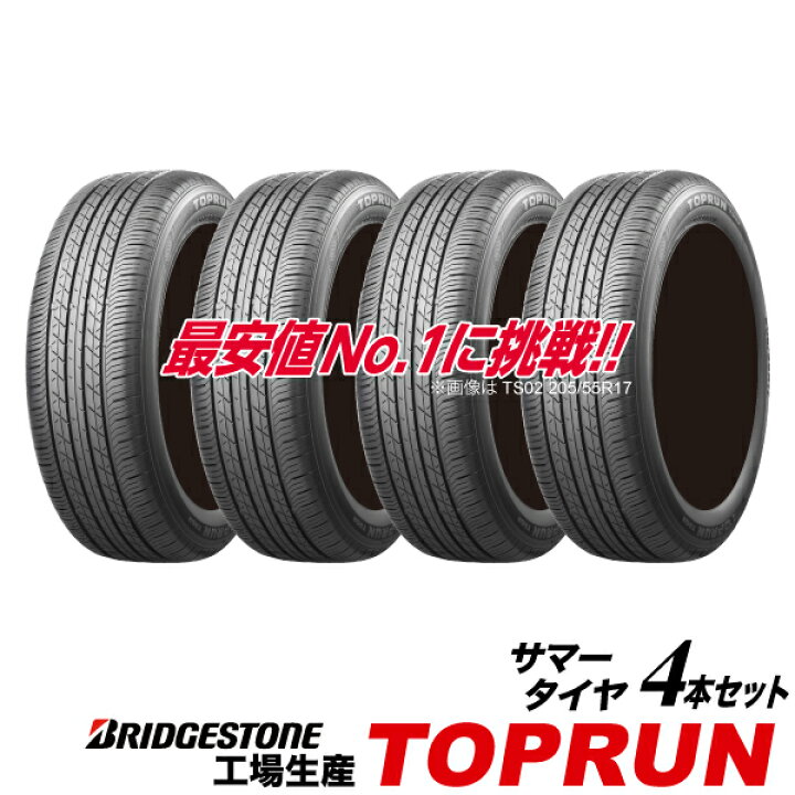 楽天市場】165/55R15 75V TOPRUN TS01 ブリヂストン 工場生産 PSR80212 