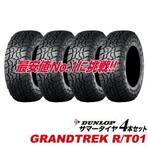 275/55R20 �u���b�N���^�[ GRANDTREK R/T01 �_�����b�v LT275/55R20 115/112Q SUV��p 275 55 20�C���` �O�����g���b�NRT01 DUNLOP �^�C�� �T�}�[ 275-55-20