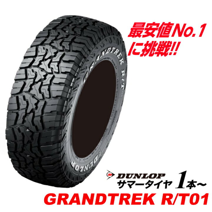 楽天市場】265/65R17 片側ホワイトレター GRANDTREK R/T01 ダンロップ 