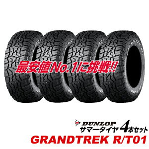 215/70R16 �Б��z���C�g���^�[ GRANDTREK R/T01 �_�����b�v LT215/70R16 100/97Q SUV��p 215 70 16�C���` �O�����g���b�NRT01 DUNLOP �^�C�� �T�}�[ 215-70-16