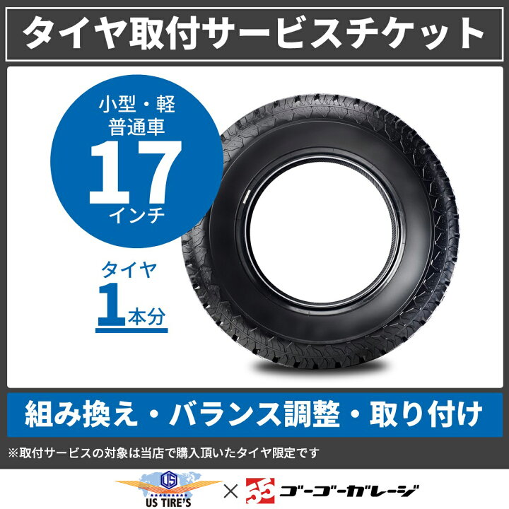 楽天市場 当店タイヤ同時購入限定 タイヤ取付チケット 1本分 17インチ 組み換え バランス調整 車両装着 Us Tires