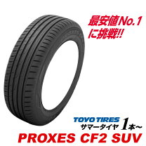 楽天市場】トーヨータイヤ proxes cf2 suvの通販