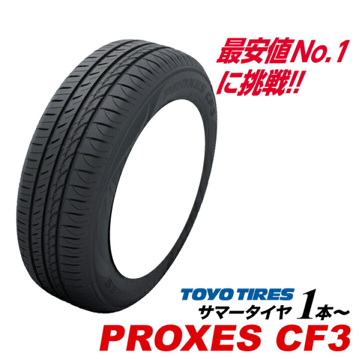 楽天市場】195/65R16 92V PROXES CF3 国産 低燃費 トーヨー タイヤ 