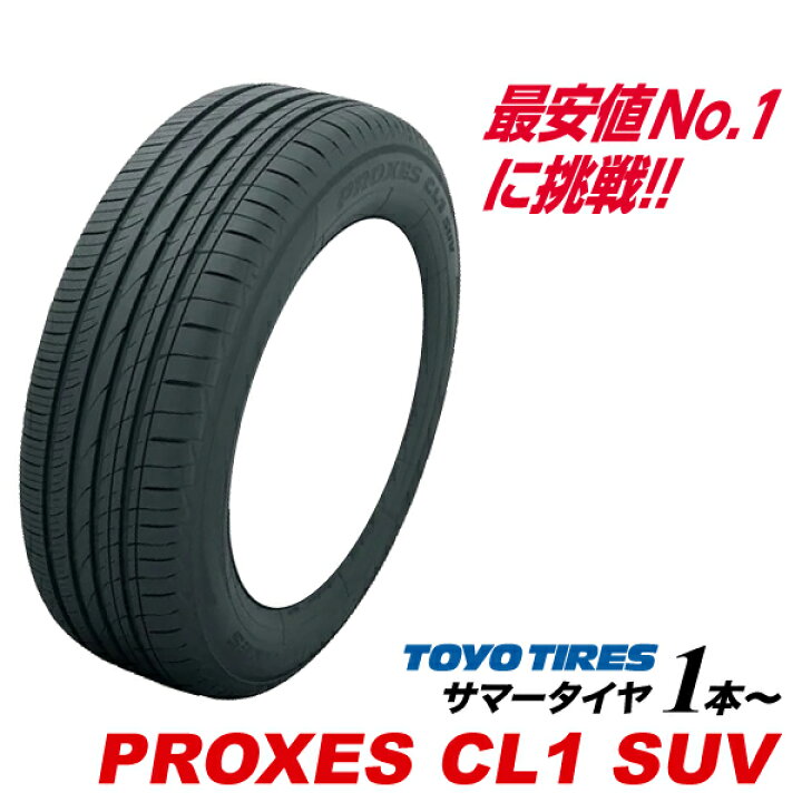 楽天市場】25年製 225/55R19 99V プロクセス CL1 SUV PROXES SUV専用  