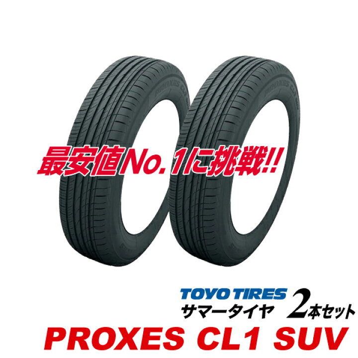 楽天市場】25年製 225/55R19 99V プロクセス CL1 SUV PROXES SUV専用  